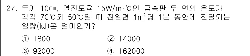 자동차정비기사 2019년 27번 - 주어진 문제는 열전도와 관련된 문제로, 열전도율, 면적, 온도차를 이용해... 에 관한 핵심 기출문제