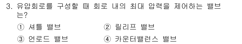 자동차정비기사 2019년 3번 - 정답은 4. 키우ند 댈런스 밸브입니다. 이 밸브는 유압 회로에서 최대 ... 에 관한 핵심 기출문제