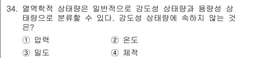 자동차정비기사 2019년 34번 - 강도성 상태량은 시스템의 상태를 결정짓는 물리량으로, 압력, 온도, 밀도... 에 관한 핵심 기출문제
