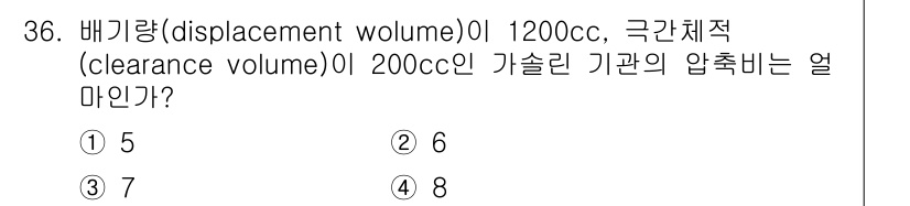 자동차정비기사 2019년 36번 - 압축비는 배기량(변위 용적)과 극한체적(클리어런스 용적)의 비율로 계산됩... 에 관한 핵심 기출문제
