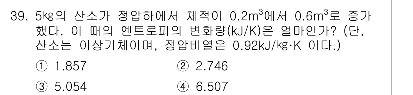 자동차정비기사 2019년 39번 - 주어진 문제에서 5kg의 산소가 체적이 0.2m³에서 0.6m³로 증가했... 에 관한 핵심 기출문제