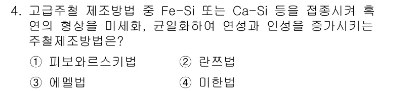 자동차정비기사 2019년 4번 - . 미세법

고급주철 제조에서 미세법은 Fe-Si 또는 Ca-Si를 접종... 에 관한 핵심 기출문제