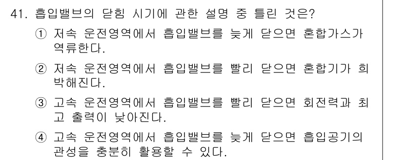 자동차정비기사 2019년 41번 - 정답 4번은 흡입밸브가 늦게 닫힌 경우 흡입 공기의 관성이 작용하여 엔진... 에 관한 핵심 기출문제