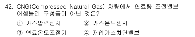 자동차정비기사 2019년 42번 - CNG 차량의 연료량 조절밸브에서 관련 구성품이 아닌 것은 4번입니다. ... 에 관한 핵심 기출문제