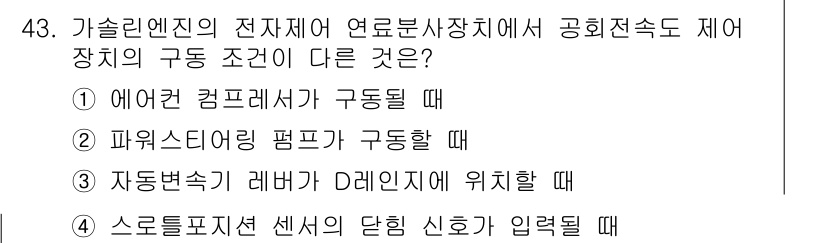 자동차정비기사 2019년 43번 - . 

자동속도가 D레인지에 위치할 때는 엔진의 동작이 다르게 나타나며,... 에 관한 핵심 기출문제