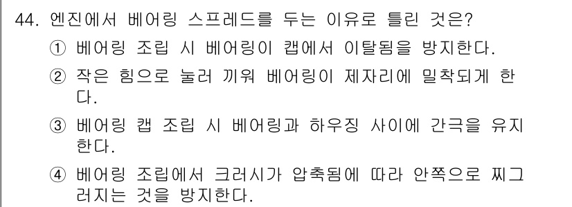자동차정비기사 2019년 44번 - 정답 4는 베어링 조립 시 크랭크에서 압축됨에 따라 베어링이 적절하게 위... 에 관한 핵심 기출문제