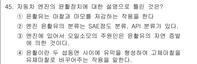 자동차정비기사 2019년 45번 - . 유활유는 두 설명들 사이에 유황을 형성하여 고체마찰을 유체마찰로 바꾸... 에 관한 핵심 기출문제