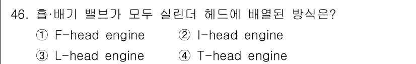 자동차정비기사 2019년 46번 - 정답은 3번 T-head engine입니다. T-head 엔진은 각 실린... 에 관한 핵심 기출문제