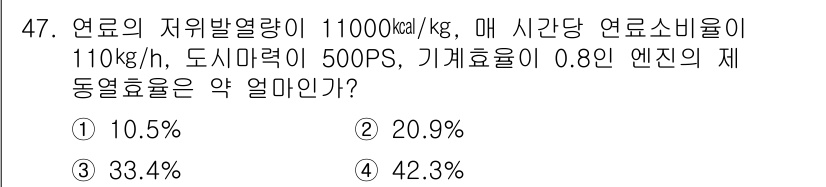 자동차정비기사 2019년 47번 - 연료의 지위발열량과 소비비율을 이용해 엔진의 재동효율을 계산할 수 있습니... 에 관한 핵심 기출문제