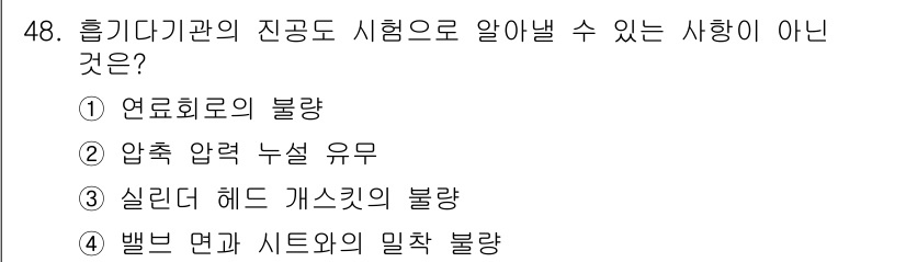 자동차정비기사 2019년 48번 - 실린더 헤드 개스킷의 불량은 엔진 내부 문제로, 진공도 시험과 관련이 없... 에 관한 핵심 기출문제