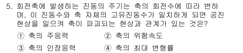 자동차정비기사 2019년 5번 - . 

회전축에서 발생하는 진동의 주기는 축의 회전수에 따라 변화하며, ... 에 관한 핵심 기출문제