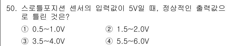 자동차정비기사 2019년 50번 - 스루틀포지션 센서의 입력이 5V일 때, 일반적으로 출력 전압은 비례적으로... 에 관한 핵심 기출문제