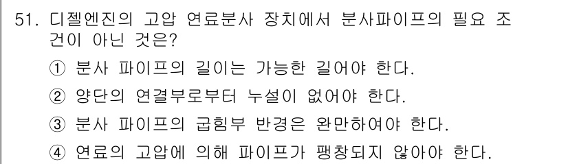 자동차정비기사 2019년 51번 - . 

분사 파이프의 길이는 가능할 수 있지만, 반드시 필요하지는 않다.... 에 관한 핵심 기출문제