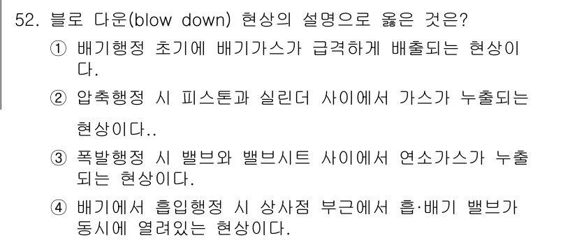 자동차정비기사 2019년 52번 - . 배기계 흡입행정 시 상부칸 부분에서는 흡·배기 밸브가 동시에 열려있는... 에 관한 핵심 기출문제