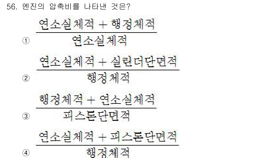 자동차정비기사 2019년 56번 - 엔진의 압축비는 실린더 내부의 압축된 공기와 연료 혼합물이 최대 압축 상... 에 관한 핵심 기출문제