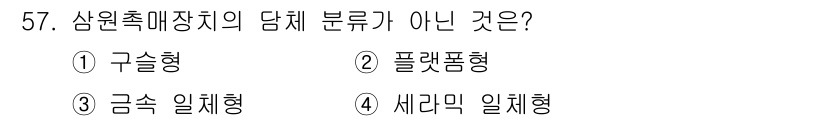 자동차정비기사 2019년 57번 - 세라믹 일체형은 일반적으로 자동차 부품의 내열성 및 강도를 높이기 위해 ... 에 관한 핵심 기출문제