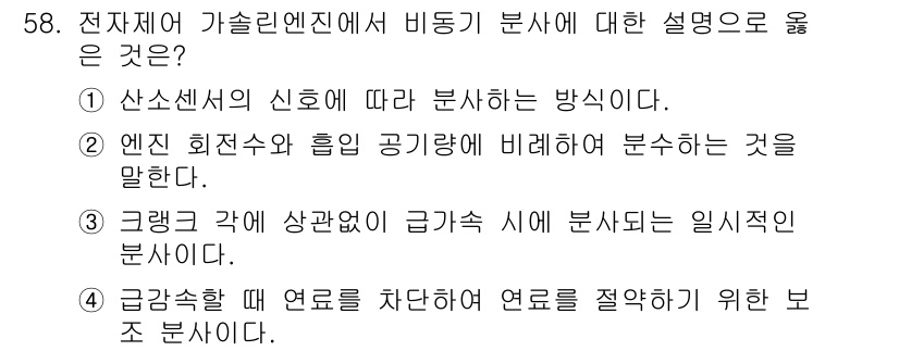 자동차정비기사 2019년 58번 - 엔진의 연료 계통에서 연료를 차단하거나 조절하여 최적의 성능을 유지하는 ... 에 관한 핵심 기출문제