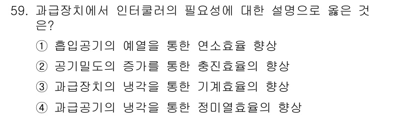 자동차정비기사 2019년 59번 - 과급장치에서 냉각은 엔진 성능을 유지하고 과열을 방지하기 위해 필수적입니... 에 관한 핵심 기출문제