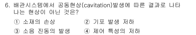 자동차정비기사 2019년 6번 - . 제어 특성의 저하

공동 발생(cavitation)은 유체의 압력이 ... 에 관한 핵심 기출문제