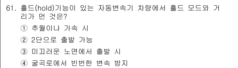 자동차정비기사 2019년 61번 - 홀드 기능은 차량이 추울 때 가속 성능을 유지하여 출발 시 안정성을 높이... 에 관한 핵심 기출문제