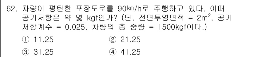 자동차정비기사 2019년 62번 - 차량이 평탄한 포장도로를 90 km/h로 주행할 때의 공기저항력을 구하기... 에 관한 핵심 기출문제
