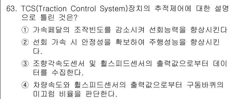 자동차정비기사 2019년 63번 - TCS(트랙션 컨트롤 시스템)는 차량의 휠 슬립을 감지하여 가속을 조절해... 에 관한 핵심 기출문제