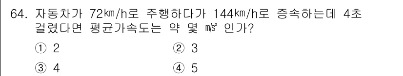 자동차정비기사 2019년 64번 - 자동차가 시속 72 km에서 144 km/h로 속도를 증가시키는 데 4초... 에 관한 핵심 기출문제