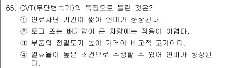 자동차정비기사 2019년 65번 - CVT(무단변속기)는 열 효율이 높은 조건에서 연비가 향상되어 연료 소모... 에 관한 핵심 기출문제