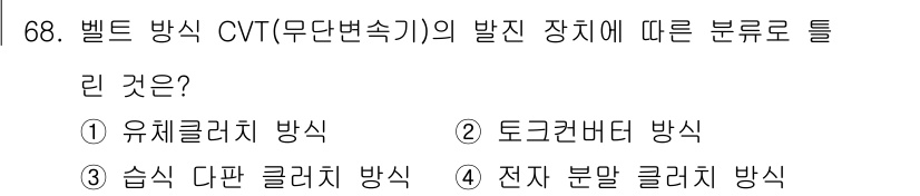 자동차정비기사 2019년 68번 - 무단변속기(CVT)의 벨트 방식은 주로 유체 압력을 이용하여 변속하는 구... 에 관한 핵심 기출문제