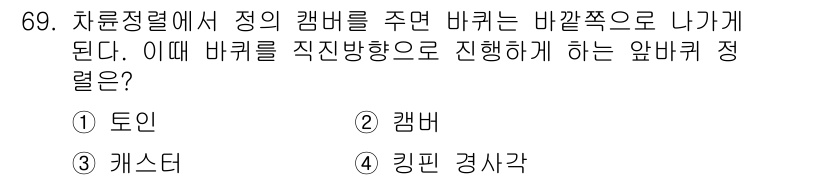 자동차정비기사 2019년 69번 - 자동차의 정비에서 캔버는 바퀴의 기울기를 조정하여 차량의 성능과 안전성을... 에 관한 핵심 기출문제