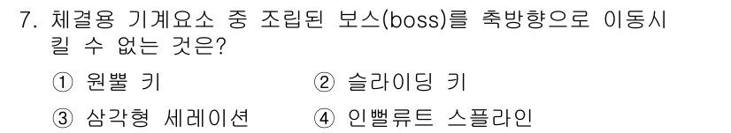 자동차정비기사 2019년 7번 - . 원펠 키  
원펠 키는 조립이나 분해 없이 직선으로만 이동하기 때문에... 에 관한 핵심 기출문제