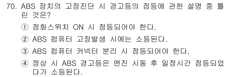 자동차정비기사 2019년 70번 - 정답 5번은 ABS 경고등이 점등되면 엔진 시동 후 일정시간 동안 점등되... 에 관한 핵심 기출문제