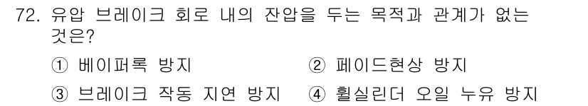 자동차정비기사 2019년 72번 - 정답은 3번 "브레이크 작동 지연 방지"입니다. 유압 브레이크 회로 내 ... 에 관한 핵심 기출문제