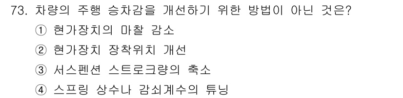 자동차정비기사 2019년 73번 - . 

현기장치 장착 위치 개선은 차량의 주행 성능 향상과 관련이 있지만... 에 관한 핵심 기출문제