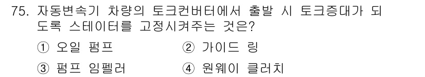 자동차정비기사 2019년 75번 - . 원웨이 클러치  
원웨이 클러치는 차량의 토크 변환을 조절하여 출발 ... 에 관한 핵심 기출문제