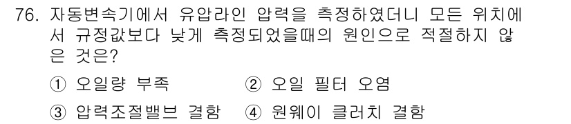 자동차정비기사 2019년 76번 - . 오일량 부족

정답인 이유: 오일량 부족은 시스템 내 압력 저하를 초... 에 관한 핵심 기출문제