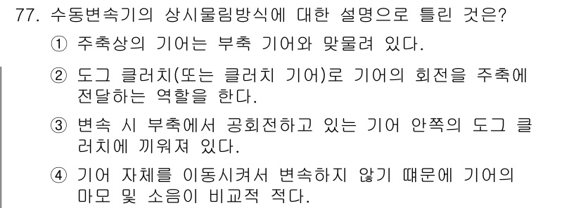 자동차정비기사 2019년 77번 - 이동식 기어는 변속을 하지 않고 기어의 마모와 손실을 최소화하여 안정적인... 에 관한 핵심 기출문제