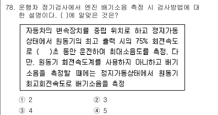자동차정비기사 2019년 78번 - 정답 2는 배기소음 측정을 위해 원통형 분리기의 규정을 따른다는 점에서 ... 에 관한 핵심 기출문제