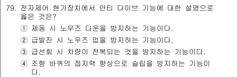 자동차정비기사 2019년 79번 - 자동차의 전자 제어 장치에서 안티 다이브 기능은 급제동 시 차량의 전복을... 에 관한 핵심 기출문제