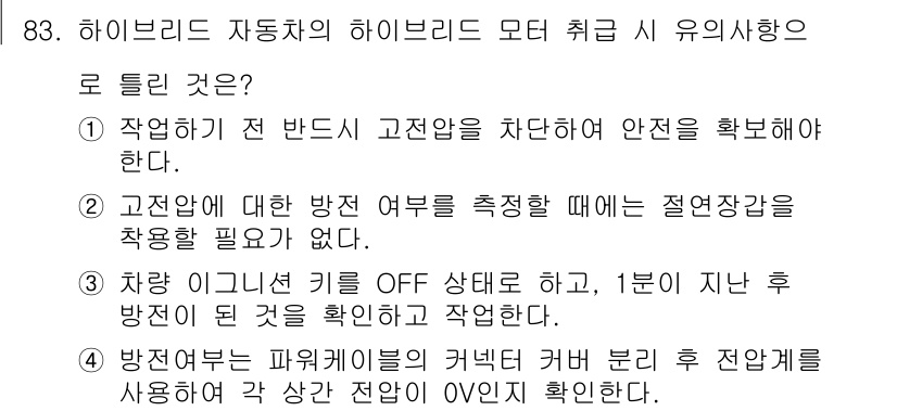 자동차정비기사 2019년 83번 - 하이브리드 자동차의 하이브리드 모터는 배터리와 신고급 전원의 안정성을 고... 에 관한 핵심 기출문제