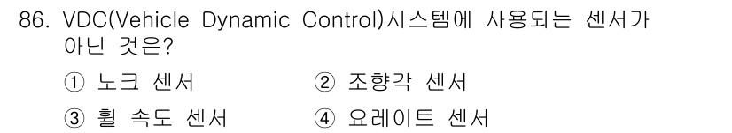 자동차정비기사 2019년 86번 - 3번 요레이트 센서는 VDC 시스템의 기능과 관련이 없으며, 주로 차량의... 에 관한 핵심 기출문제