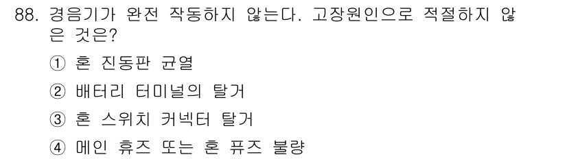 자동차정비기사 2019년 88번 - 배터리 디미널이 탈거되면 전원이 끊어져 시스템 작동이 이루어지지 않게 됩... 에 관한 핵심 기출문제