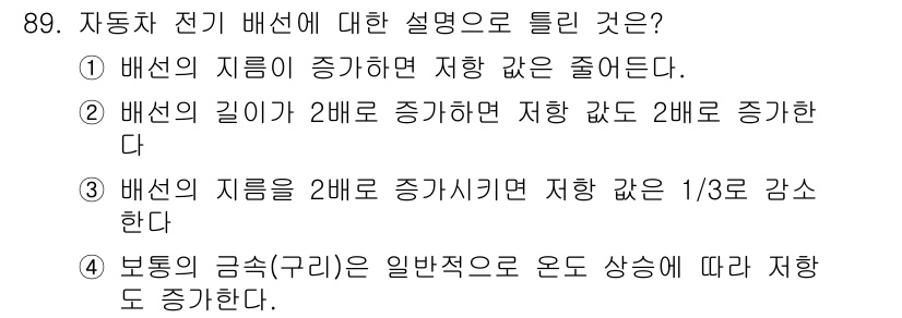 자동차정비기사 2019년 89번 - . 배선의 지름을 증가시키면 저항 값이 줄어들기 때문이다. 전선의 저항은... 에 관한 핵심 기출문제