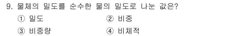 자동차정비기사 2019년 9번 - 정답은 4번 비체적입니다. 물체의 밀도는 질량을 부피로 나눈 값으로, 비... 에 관한 핵심 기출문제