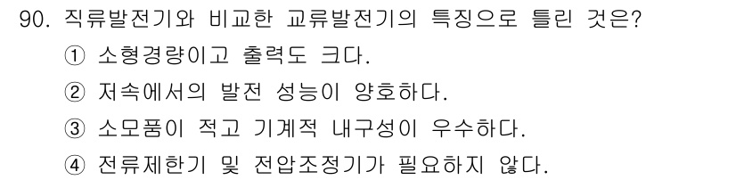 자동차정비기사 2019년 90번 - 직류발전기는 전력 변환 효율이 높고 정전류를 제공하기 때문에 전무리하기 ... 에 관한 핵심 기출문제