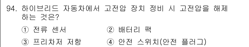 자동차정비기사 2019년 94번 - . 안전 스위치(안전 플락)

안전 스위치는 고전압 장치에서 고전압 상태... 에 관한 핵심 기출문제