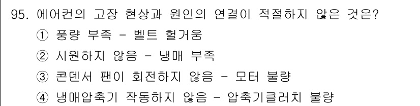 자동차정비기사 2019년 95번 - 풍부한 부착은 벨트의 결합 상태와 관련이 있지만, 에어컨의 고장 현상과는... 에 관한 핵심 기출문제