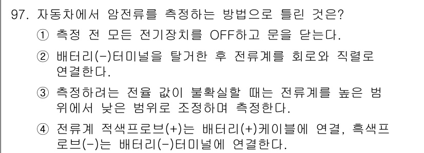 자동차정비기사 2019년 97번 - . 배터리(+)단자를 활용해 전류계를 희망적 절결선에 연결한다.

핵심 ... 에 관한 핵심 기출문제