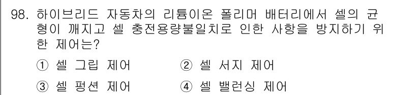 자동차정비기사 2019년 98번 - 하이브리드 자동차의 배터리 셀에서는 셀 간의 균형을 유지하고 열 관리를 ... 에 관한 핵심 기출문제