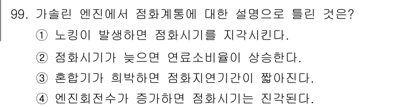 자동차정비기사 2019년 99번 - . 
정비 시기가 늦어지면 엔진 내 불완전 연소가 발생하여 연료 소비가 ... 에 관한 핵심 기출문제